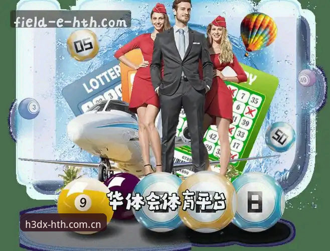 华体会官网体育资讯安全吗？深度解析与实用指南